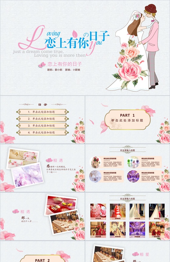 卡通动画创意小清新浪漫婚礼婚庆策划方案PPT模板