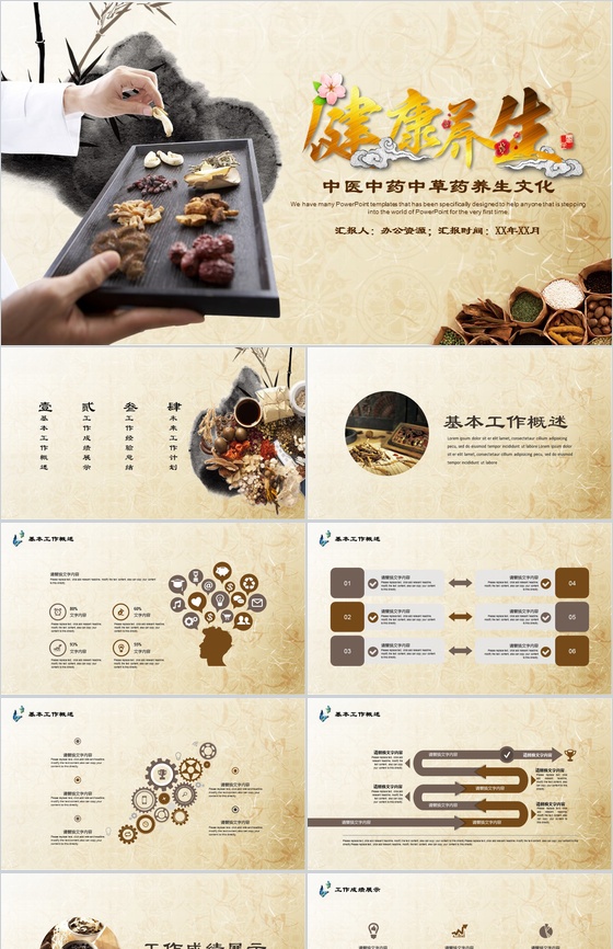 黄色淡雅中国风健康养生中医中药养生文化介绍宣传PPT模板