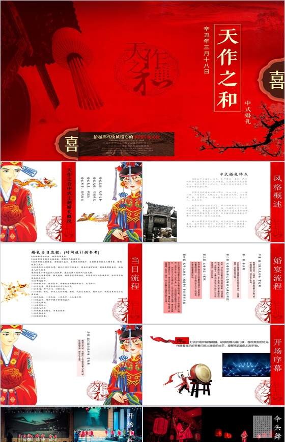 精致独特中式婚礼婚庆公司策划方案PPT模板