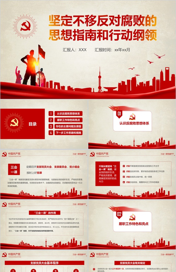 农村基层党建知识红色反腐思想指南和行动纲领学习教育PPT模板