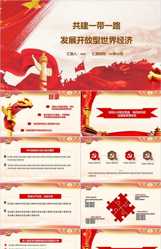 共建一带一路政府党风党政党建工作亮点特色工作汇报总结PPT模板