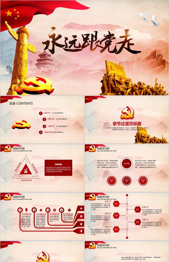 欢庆国庆永远跟党走党政学习教育宣讲PPT模板