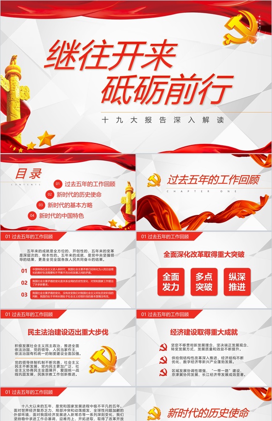 简约国庆节十九大报告党政党建深入解读学习PPT模板