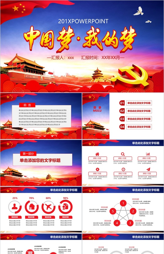 简约中国梦我的梦国庆节党建活动策划PPT模板