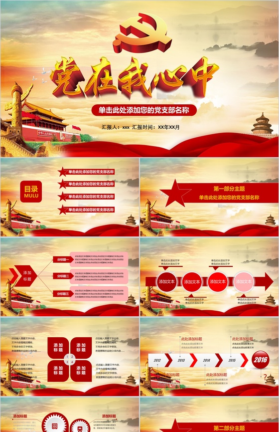 党在心中党政党风党建活动策划汇报PPT模板