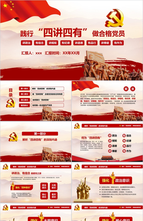 践行四讲四有做合格党员党建PPT模板