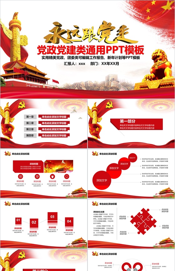 永远跟党走大气党政党风建设工作汇报总结PPT模板