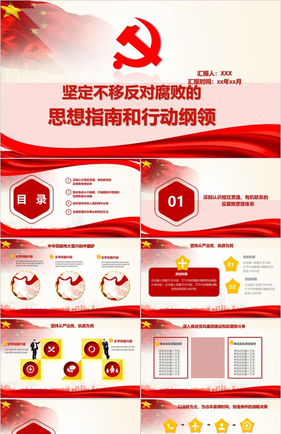 政府党建实习反腐思想指南和行动纲领工作汇报总结PPT模板