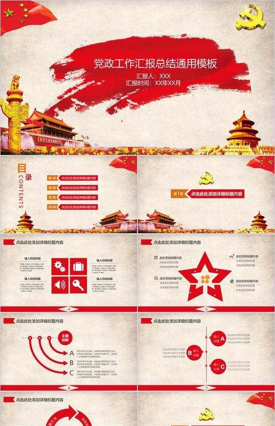 政府报告党政党建工作汇报总结通用PPT模板