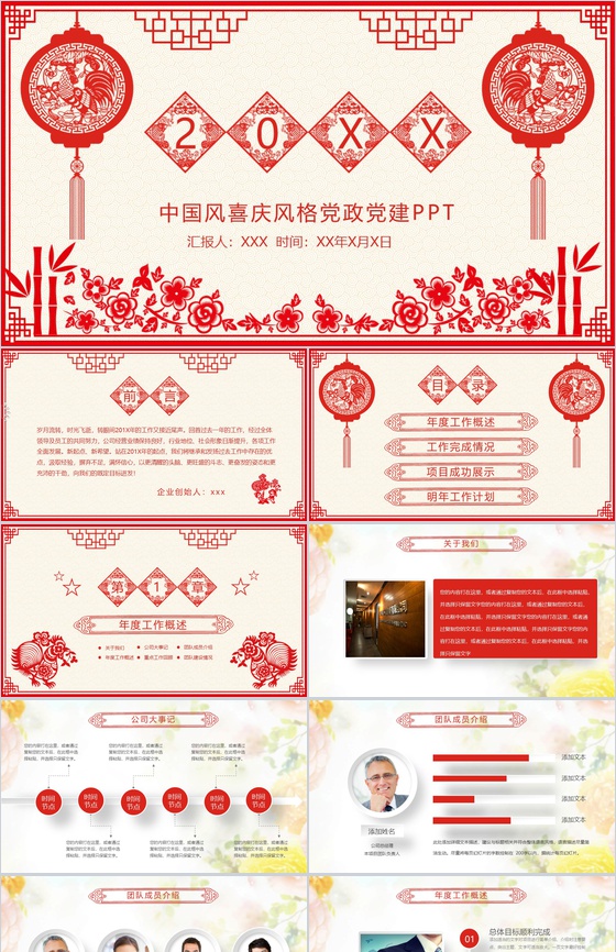 中国风剪纸喜庆风党政党建工作汇报总结PPT模板