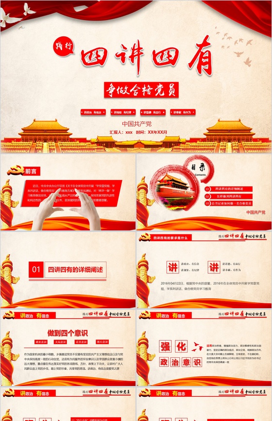 喜迎国庆“四讲四有”合格党员政府党建PPT模板