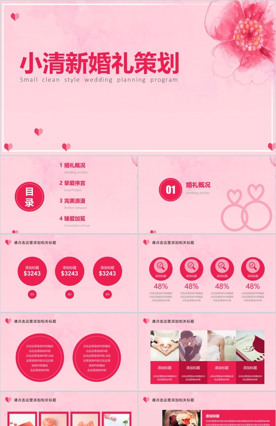 粉色小清新婚庆公司婚礼策划方案PPT模板