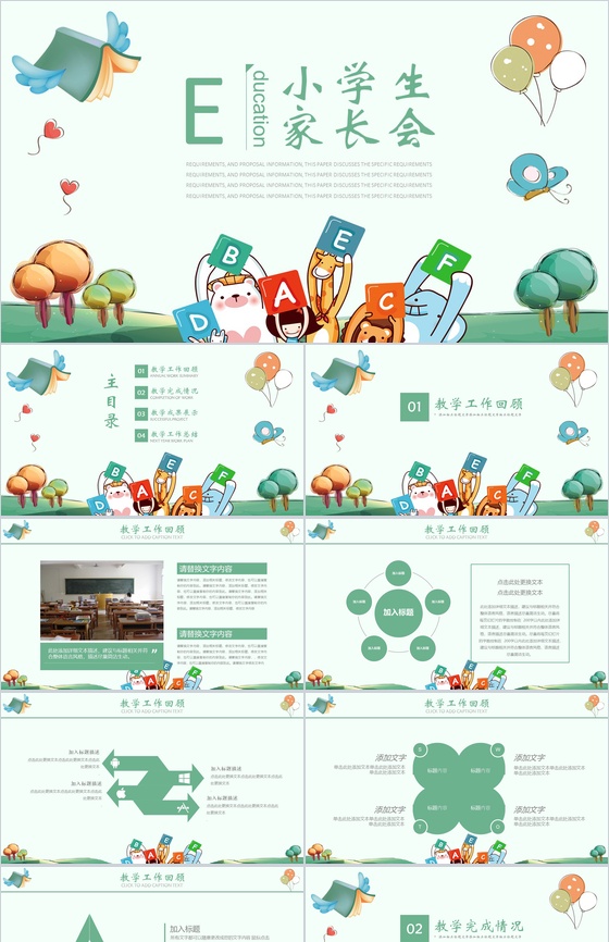 清新简约卡通小学生家长会PPT模板