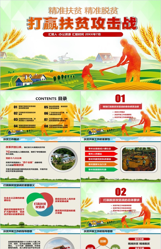 创意个性精准扶贫乡村振兴政府机关扶贫工作汇报要点总结PPT模板