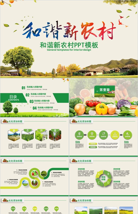 简约大气和谐新农村建设发展汇报PPT模板