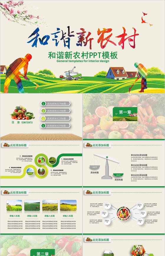 新农村和谐发展党政乡村振兴工作总结汇报PPT模板