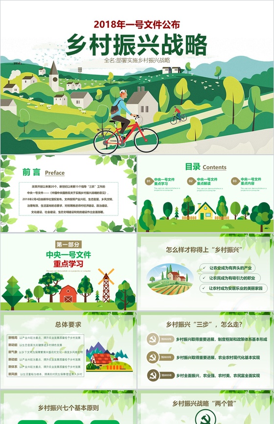 个性创意简约乡村战略实施汇报总结PPT模板