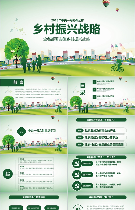 简洁简约全面实施乡村振兴战略工作汇报PPT模板