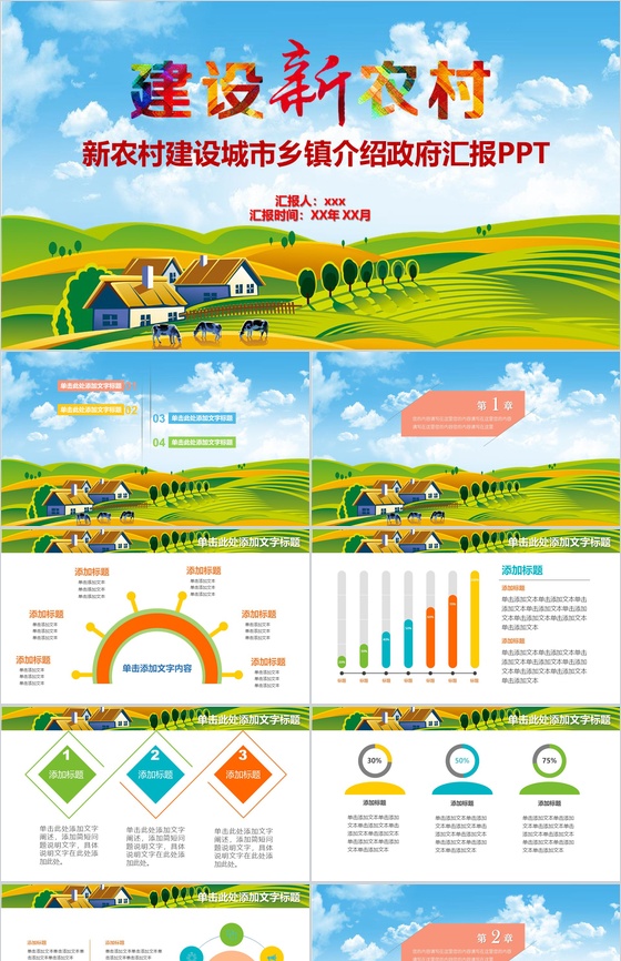 精美简约建设新农村政府介绍汇报PPT模板