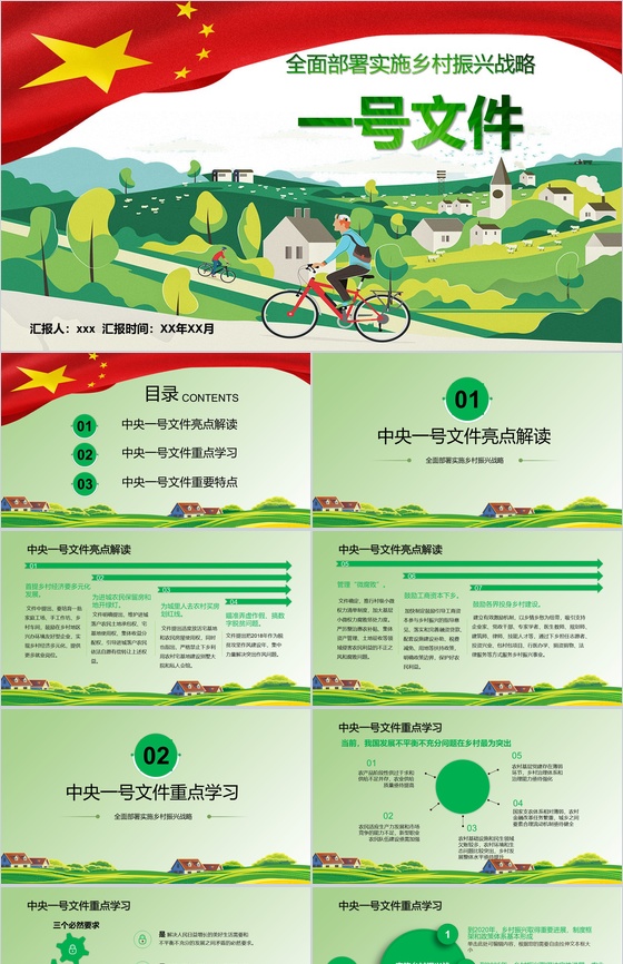 学习中央一号文件乡村振兴战略PPT模板