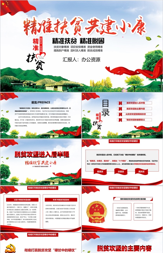 精准扶贫共建小康乡村振兴战略扶贫工作汇报要点PPT模板