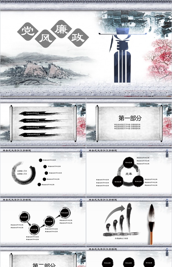 简洁水墨反腐党风廉政思想教育建设PPT模板