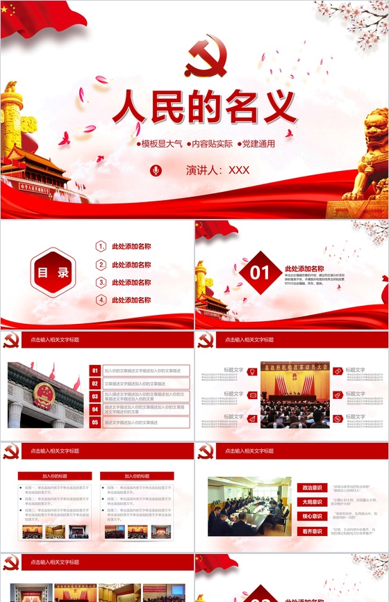 大气精美实用人民的名义党政党风建设PPT模板