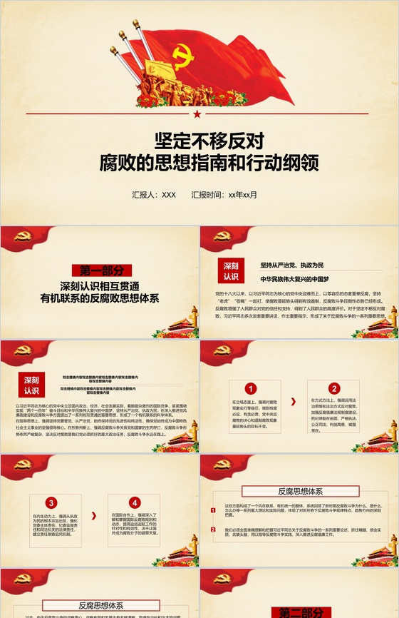 简约坚定不移反对腐败思想党政党风建设PPT模板