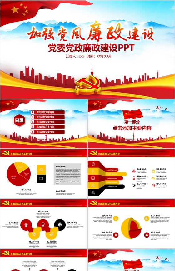 加强党政党风廉洁廉政文化建设PPT模板