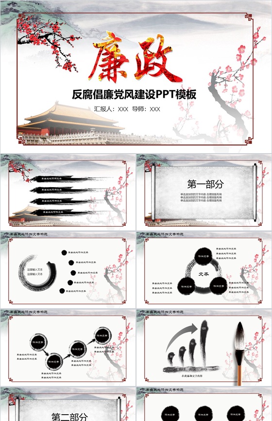 创意水墨梅花反腐倡廉廉政党风建设PPT模板