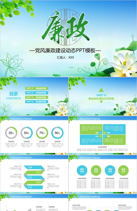 绿色清廉党风廉政建设动态PPT模板