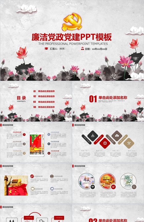 水墨风精美廉洁党政党建文化建设总结PPT模板