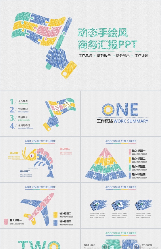 创意手绘商务风工作计划总结报告PPT模板