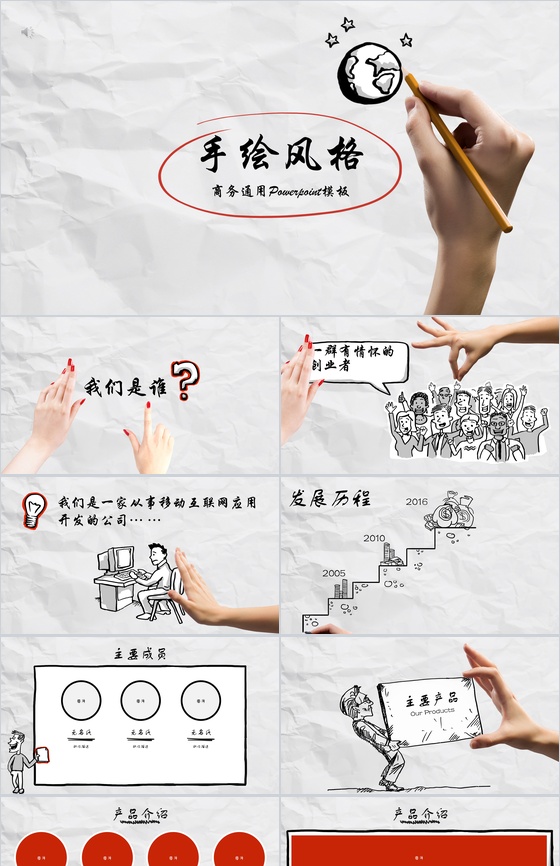 个性创意手绘商务企业简介工作总结报告PPT模板