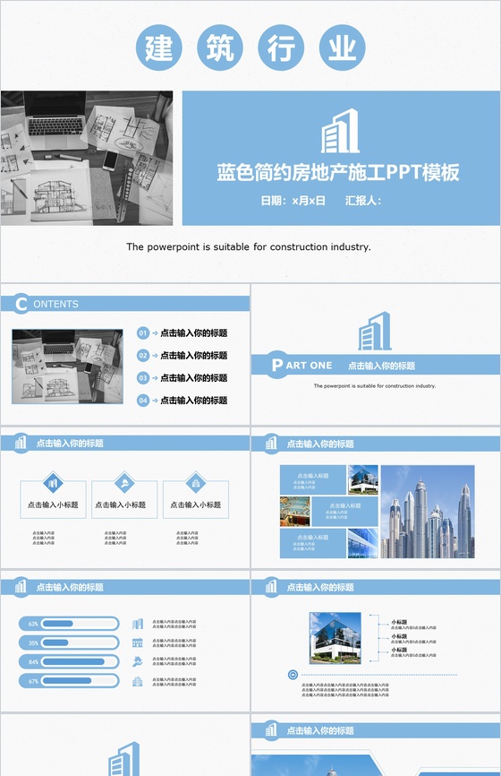 蓝色简约房地产施工建筑行业工作汇报PPT模板