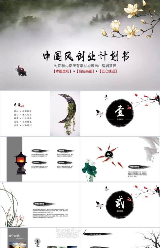 清新淡雅中国风创业商务计划书工作总结PPT模板
