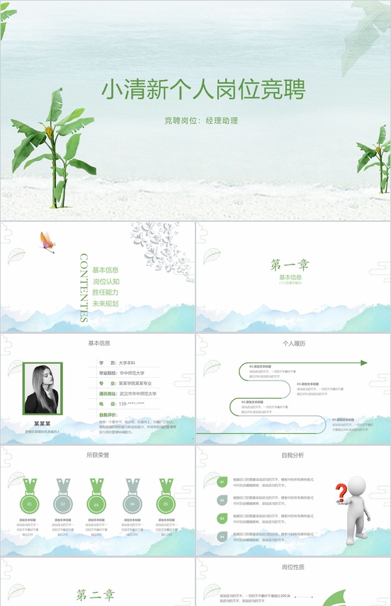 绿色简约小清新个人简历岗位竞聘PPT模板