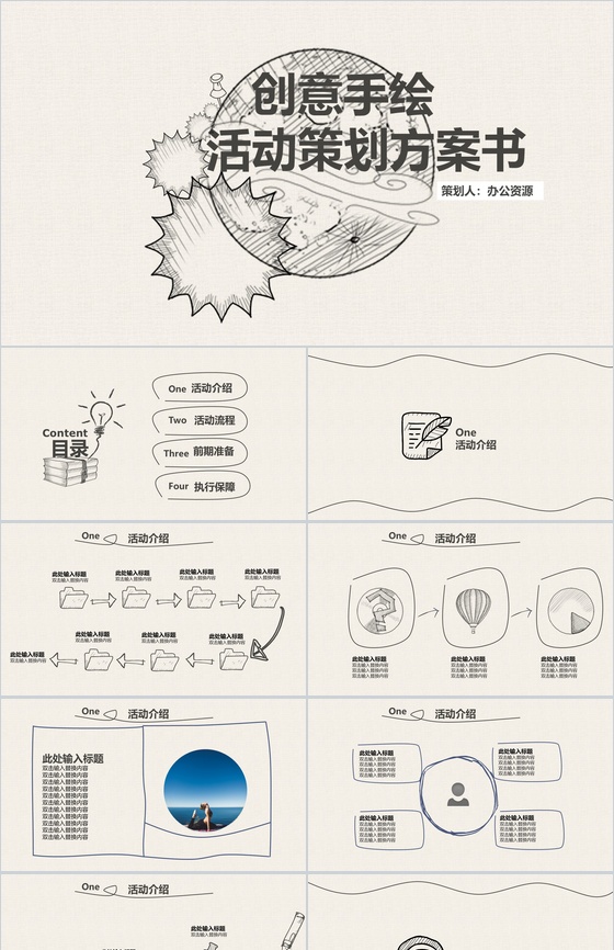 简洁创意手绘卡通活动策划方案书汇报PPT模板