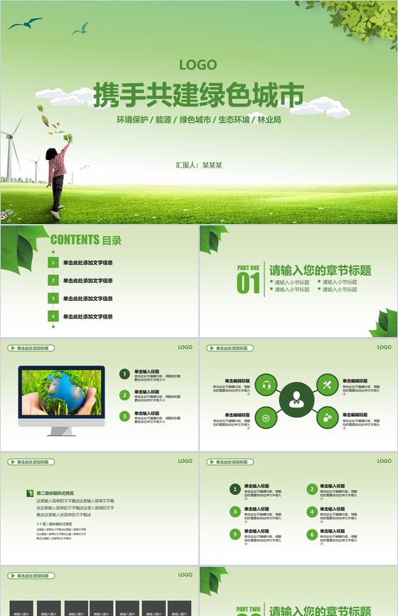 小清新绿色能源城市环境保护建设工作总结PPT模板