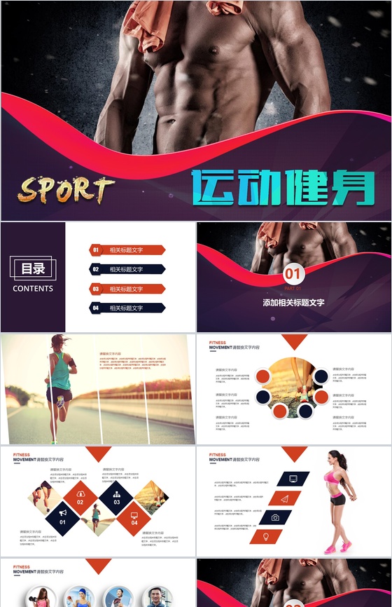 个性创意运动健身宣传工作总结报告PPT模板