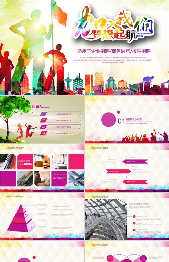 梦想起航企业招聘校园招聘公司展示动态PPT模板