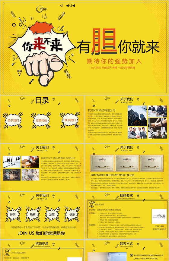 黄色简约互联网公司企业招聘PPT模板