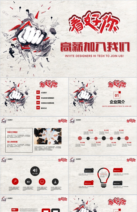 手绘创意企业简介员工招聘动态PPT模板