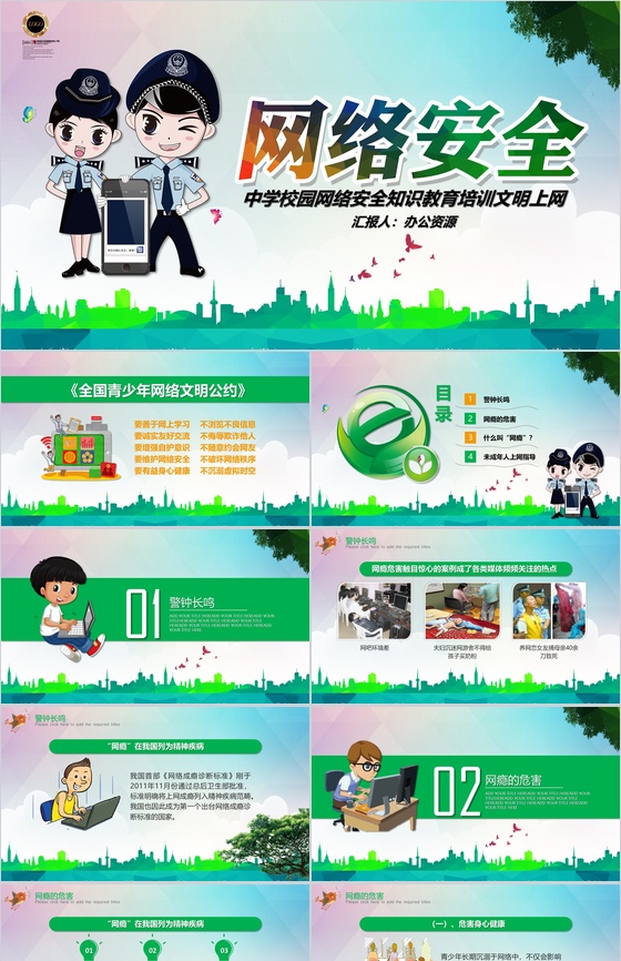 中学校园网络安全知识教育培训文明上网PPT模板