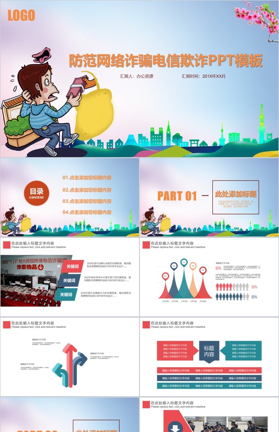 卡通简约防范网络诈骗网络安全教育PPT模板