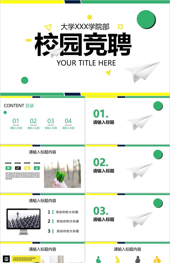 黄绿清新简约大学生校园竞聘PPT模板