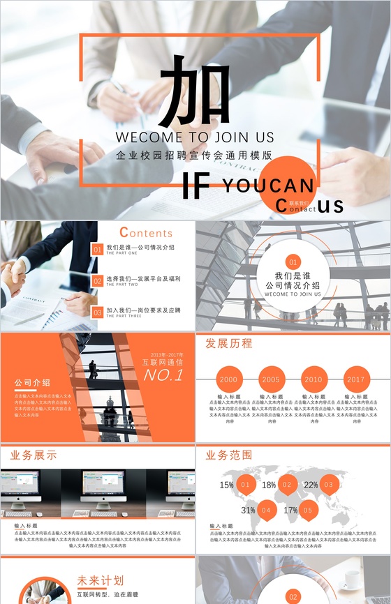 扁平化简约商务企业校园招聘宣传会PPT模板