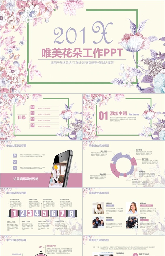 唯美淡雅花朵个人总结工作计划述职报告PPT模板