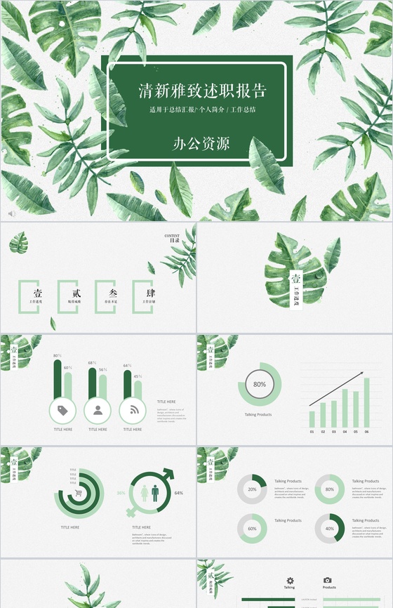 绿色树叶小清新个人总结述职报告PPT模板