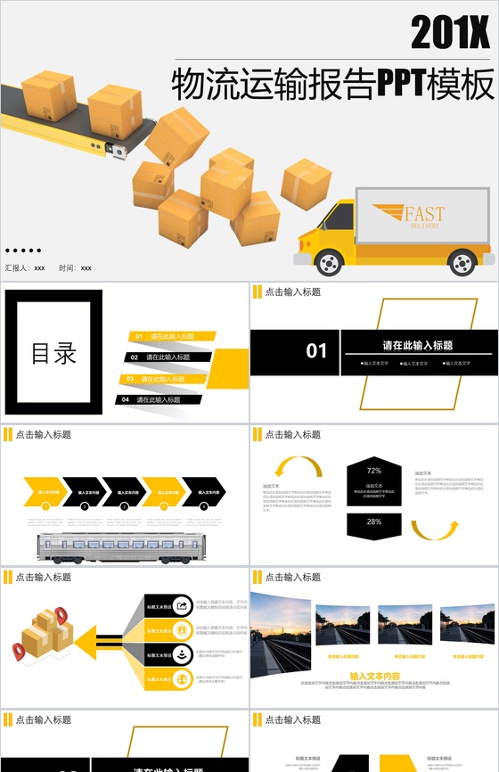 个性简洁商务物流运输报告动态PPT模板
